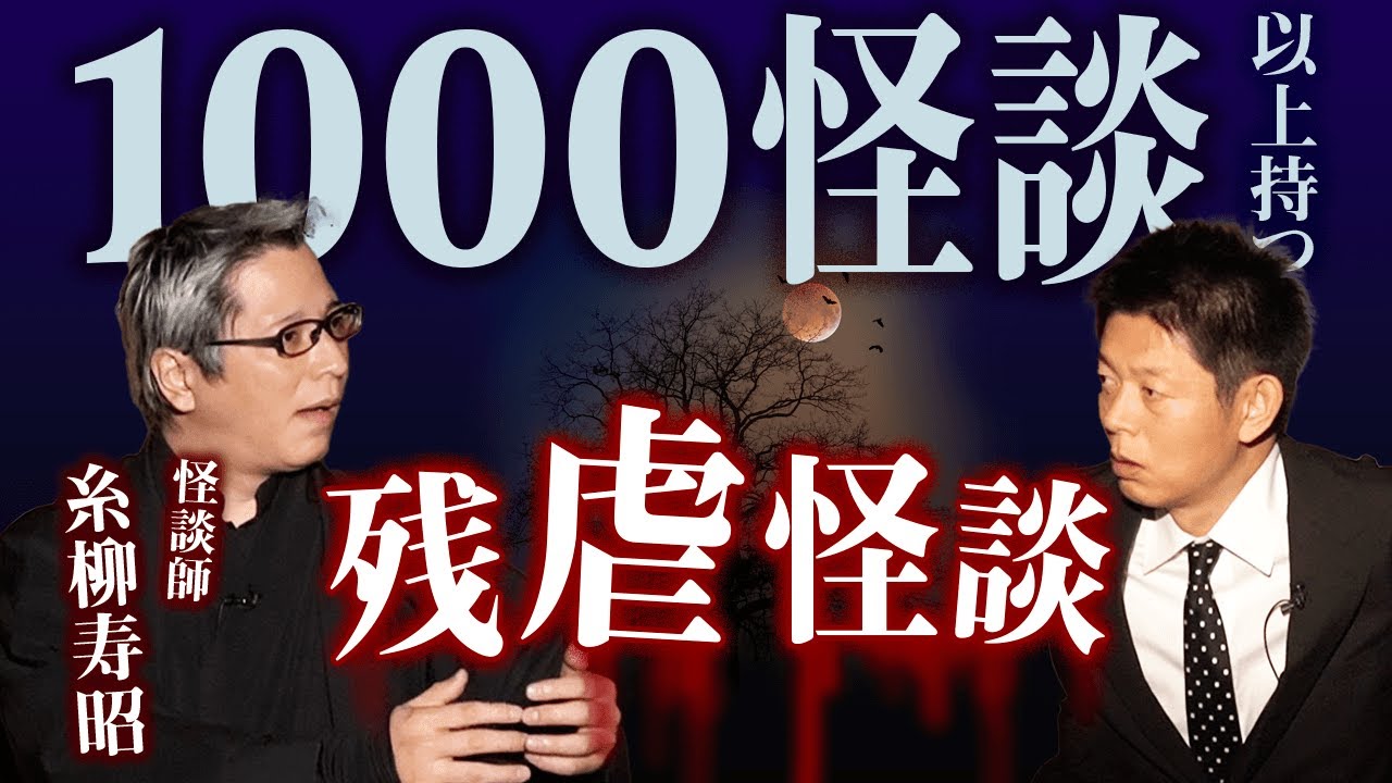 【怪談師 糸柳寿昭】1000怪談以上持つ怪談師『島田秀平のお怪談巡り』