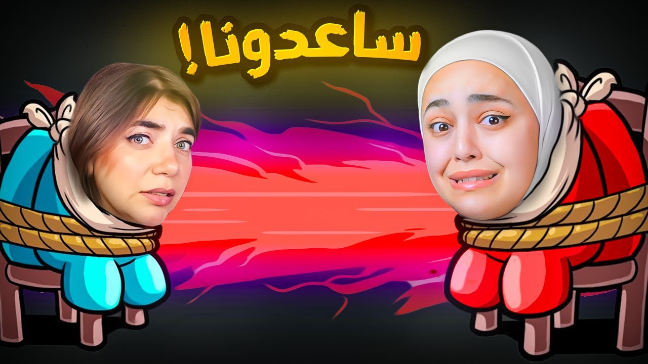 انسجنت انا وبيكا داخل امونج اس😡 among us