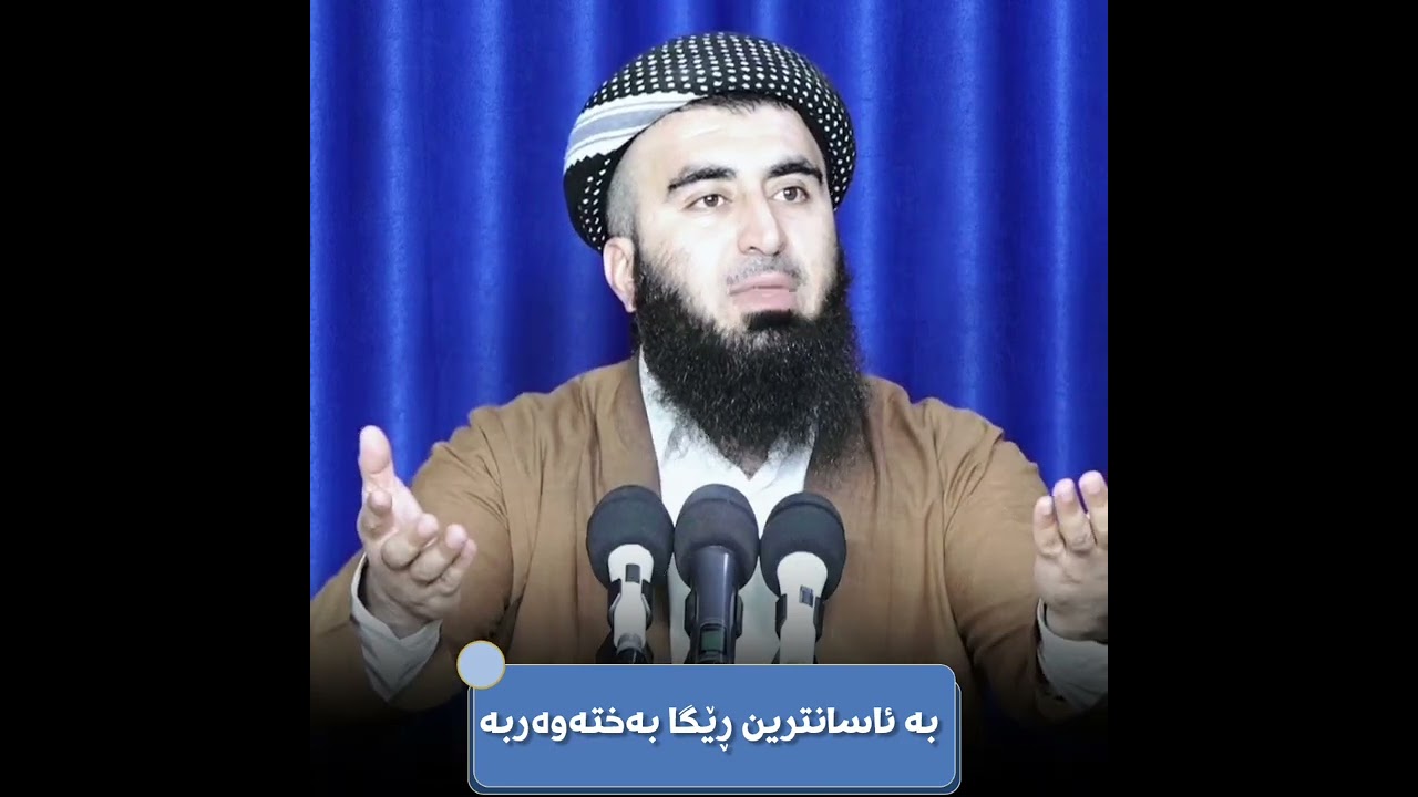 بە ئاسانترین ڕێگا بەختەوەربە