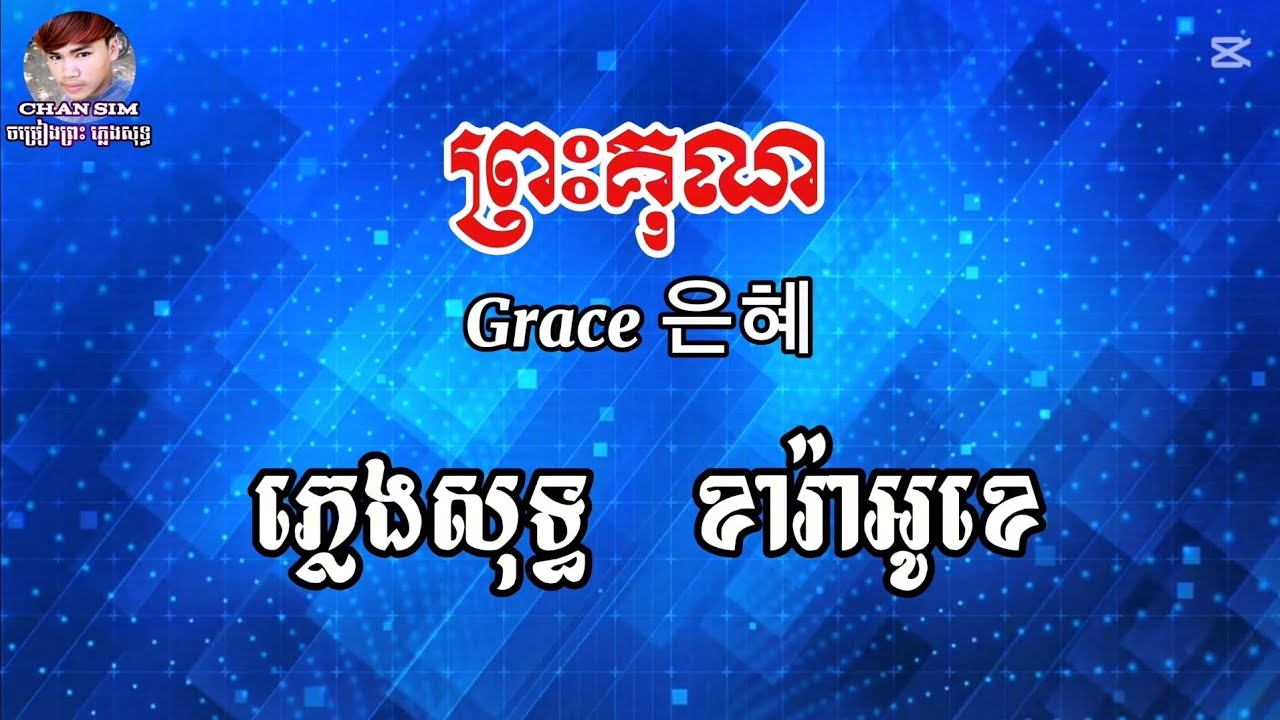 ព្រះគុណ ភ្លេងសុទ្ធ || Grace 은혜 karaoke @chansim3541 