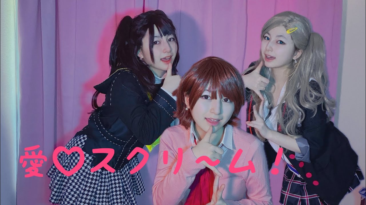 【ペルソナ3 4 5】恋愛組で愛♡スクリ〜ム！踊ってみた