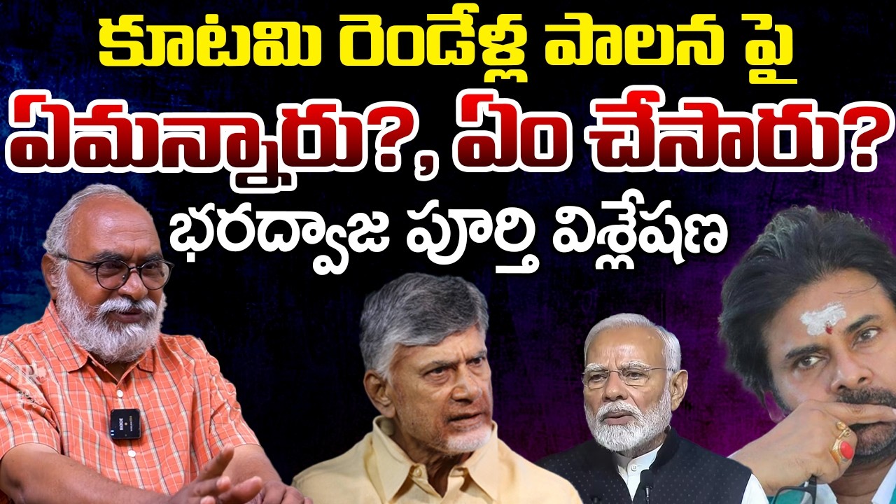 Bharadwaja Full Analysis Over Kutami 2 Years Ruling | Chandrababu | Pawan kalyan | Telugu Rajyam