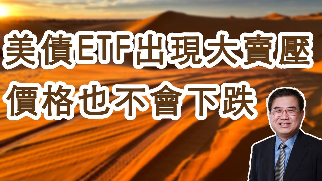 債券ETF出現大量賣壓，價格也不會下跌！
