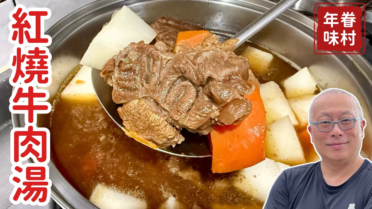 【眷村年味】一鍋紅燒牛肉湯，藏著眷村濃濃的年味與老兵淡淡的鄉愁！章新分享紅白蘿蔔「金銀滿堂」的家傳料理方法