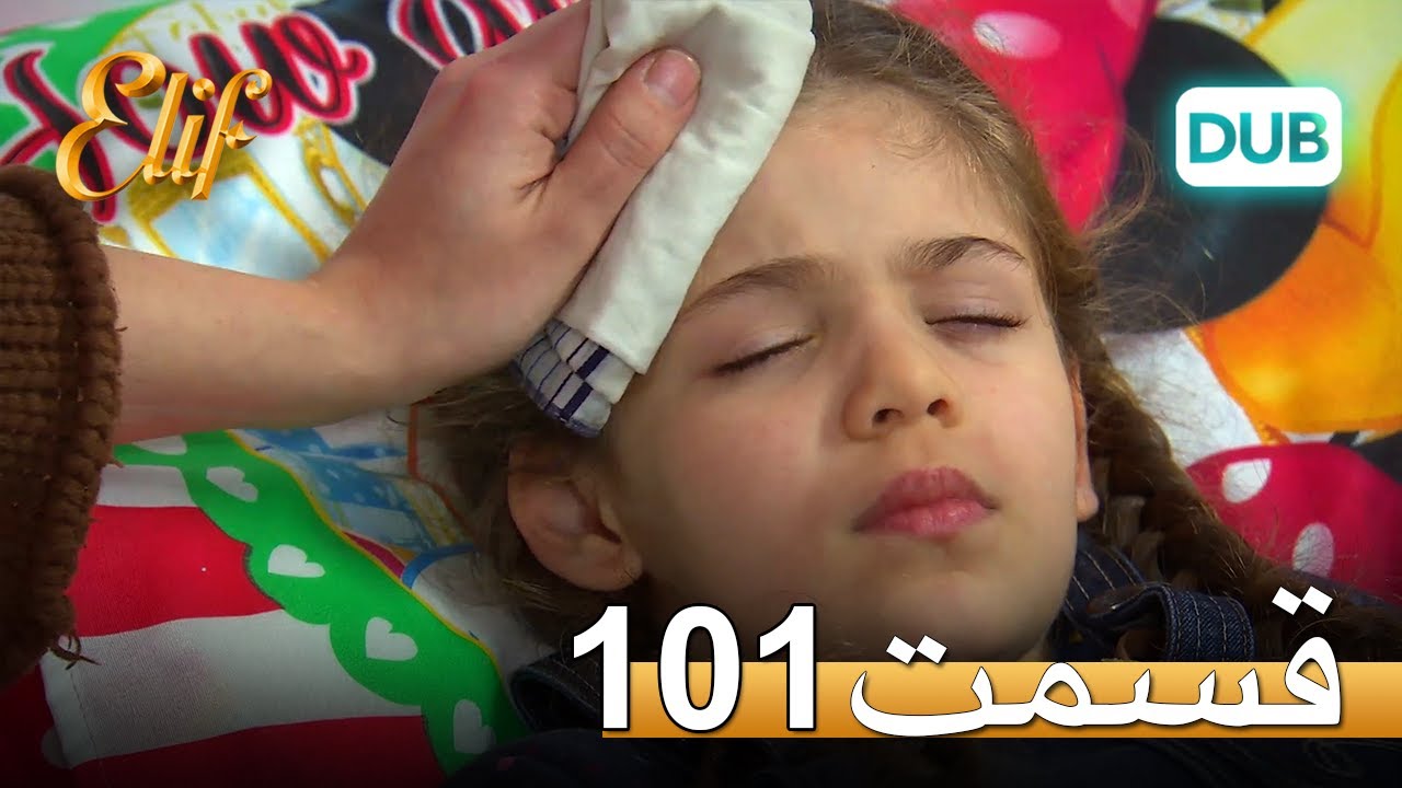 الیف با دوبلۀ فارسی | قسمت 101