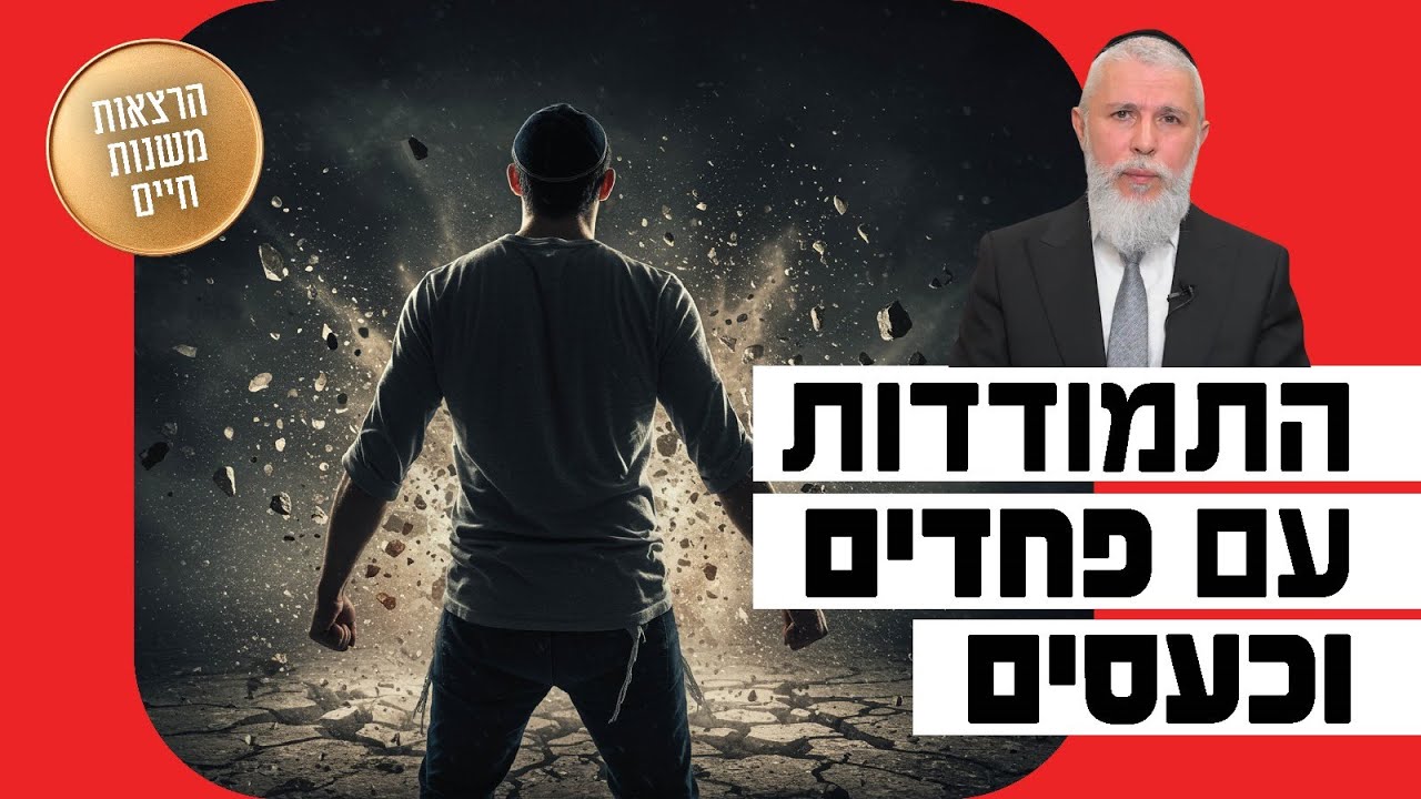 הרב זמיר כהן - התמודדות עם פחדים וכעסים