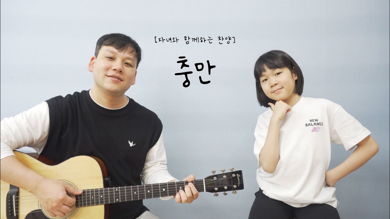 '충만' cover by Aworship