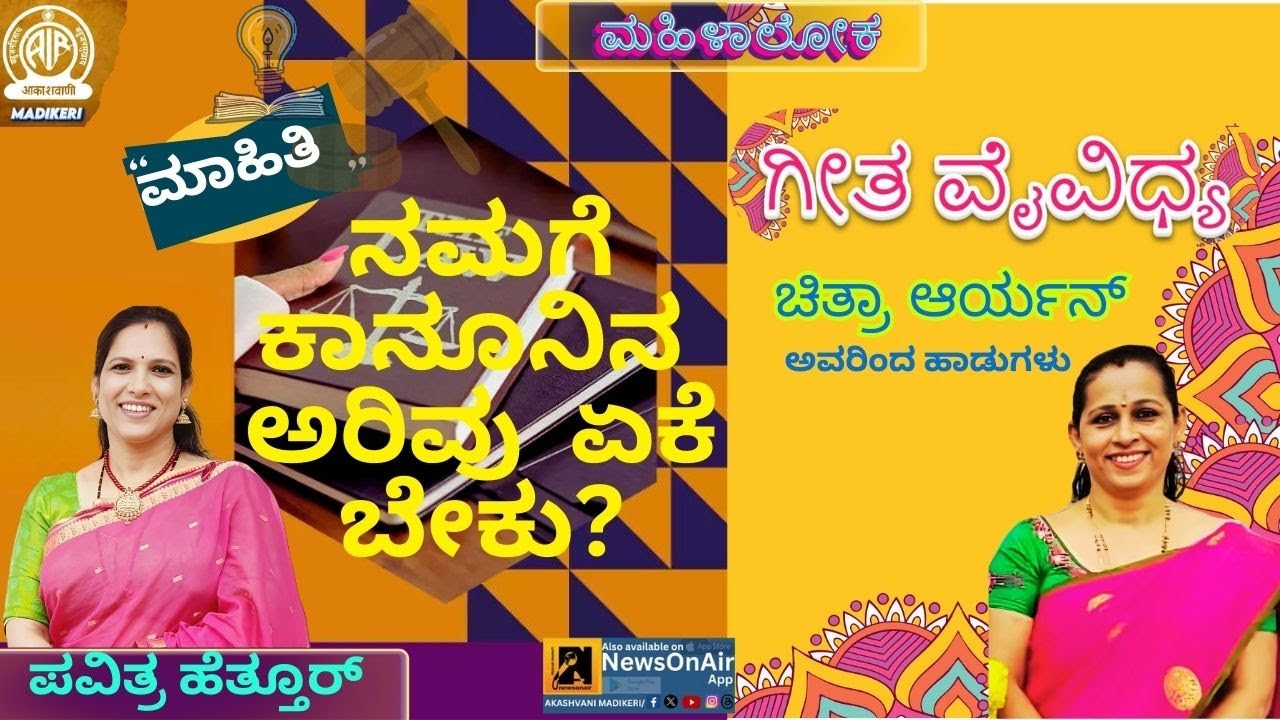 MAHILALOKA | KANOONU ARIVU | PAVITHRA HETTOORU | GEETHA VAIVIDHYA | CHITHRA ARYAN