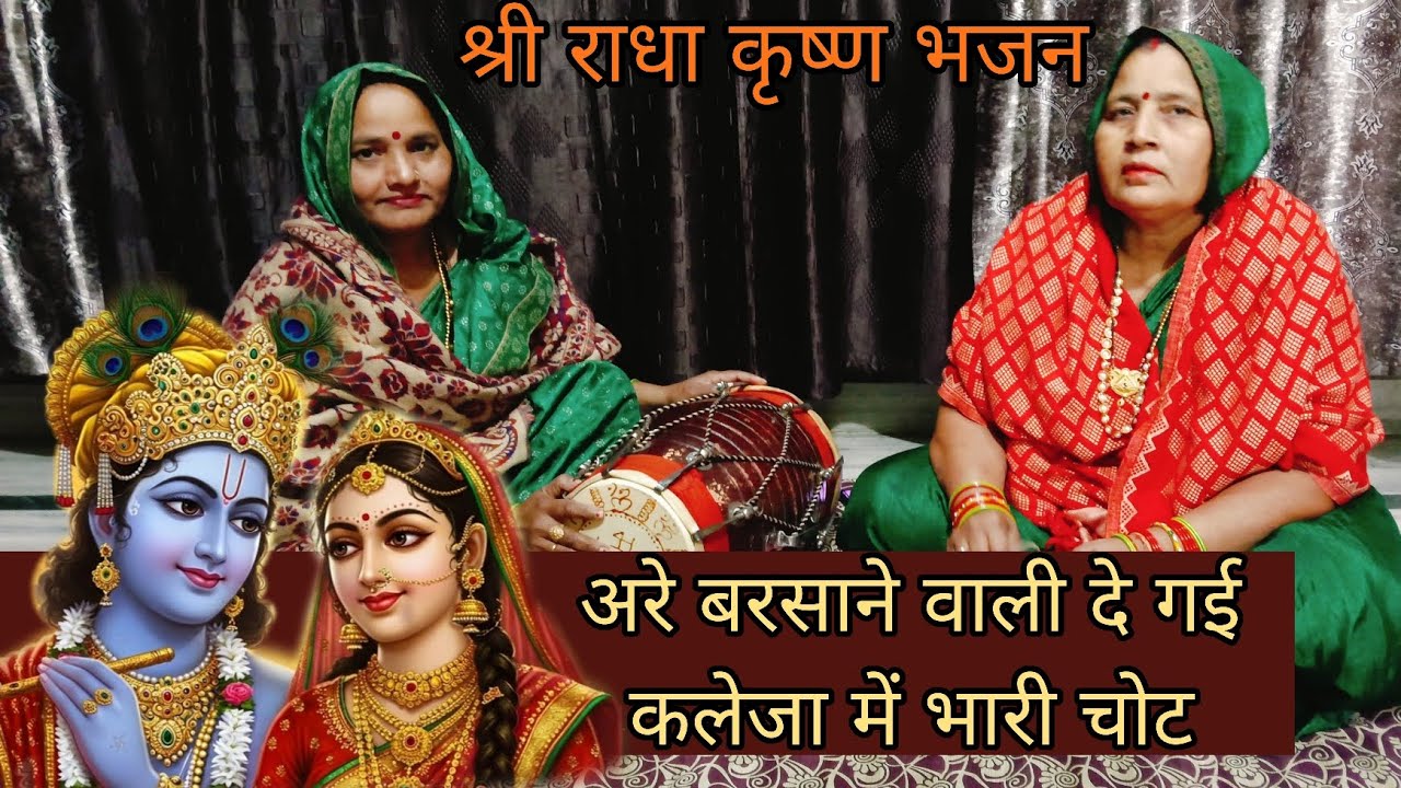 🌹अरे बरसाने वाली दे गई कलेजा में भारी चोट। #राधेकृष्ण #भजन #bhajan #kirtan #geet #krishanbhajan 