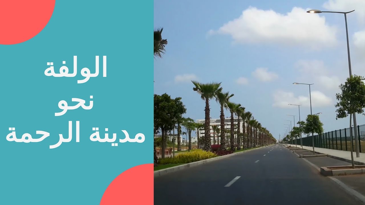 جولة بالسيارة 🚘 الولفة نحو مدينة الرحمة الدارالبيضاء