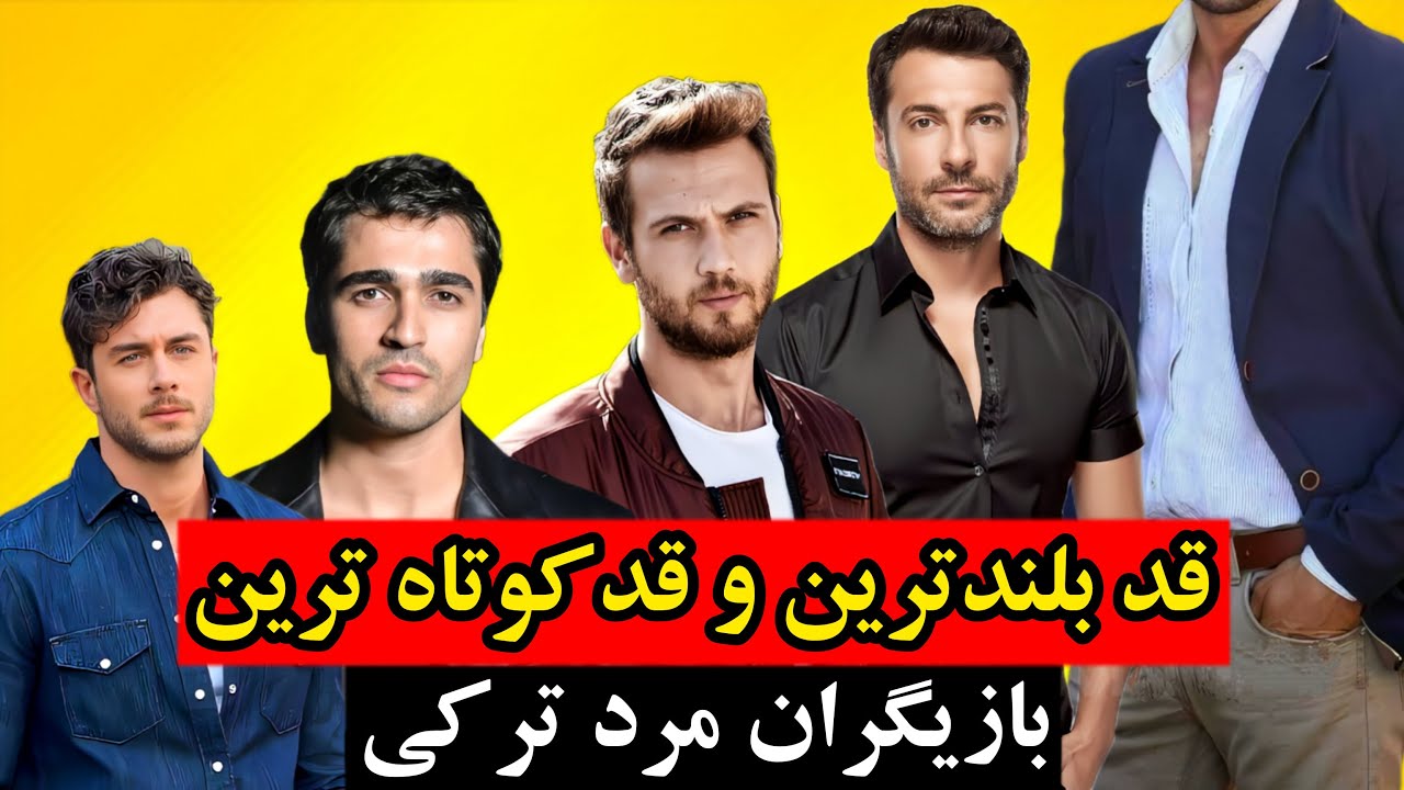 قدبلندترین و قدکوتاه ترین بازیگران مرد ترکیه،قد بازیگران مرد ترکی
