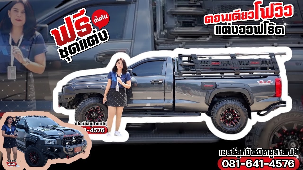 มิตซูตอนเดียวโฟวิลฟรีชุดแต่งทั้งคัน ดอกเบี้ยพิเศษ 081-641-4576 ลูกปัด #ส่งฟรีทั่วไทย#triton4x4 