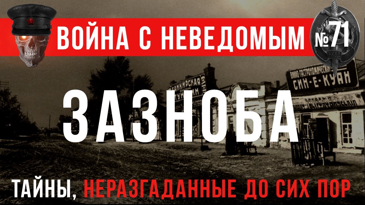 «Зазноба» Война с неведомым #71 Страшные истории на войне