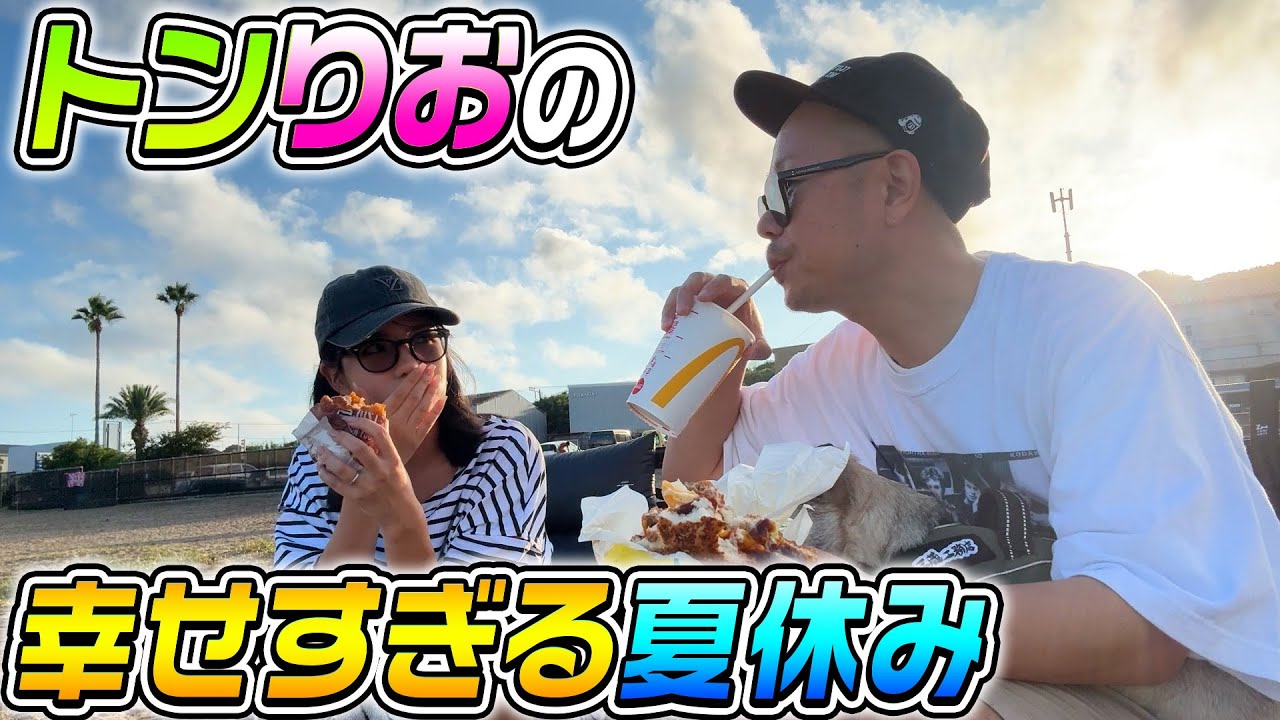 【憧れの夫婦】トンりおの幸せすぎる夏休み