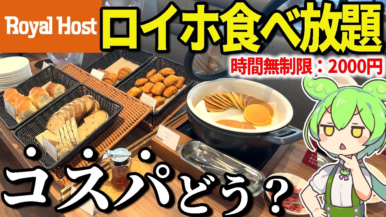 ロイヤルホストのモーニングビュッフェ2000円だと！？カレー、パンケーキ、シュウマイまで食べ放題！コスパどうなん？【ずんだもん＆ゆっくり解説】