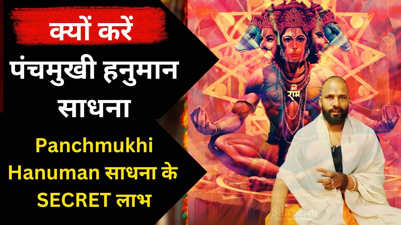 क्यों करें Panchmukhi Hanuman Sadhna | पंचमुखी हनुमान साधना के SECRET लाभ