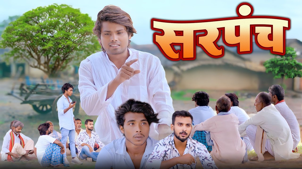 Sarpanch | सरपंच | Ramesh Sahni | New Comedy Video |