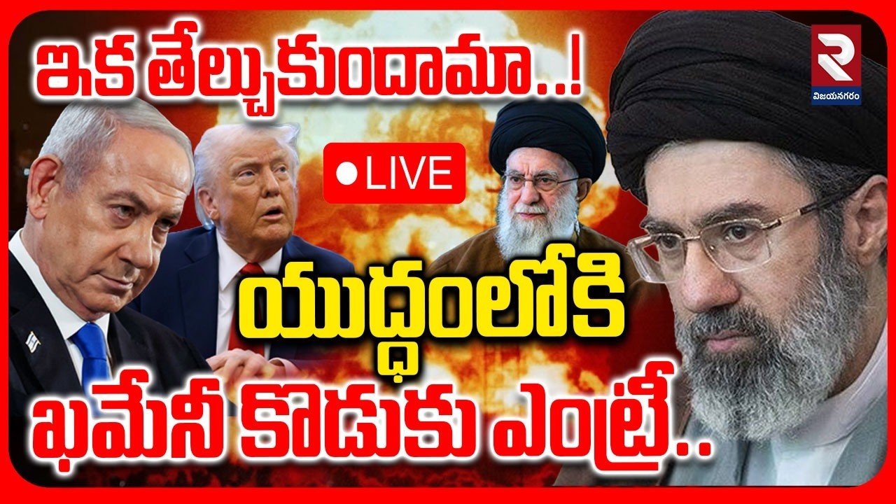 LIVE🔴: ఇక తేల్చుకుందామా..! Khamenei Son Mojtaba Enter in War | Iran Israel US War | Trump | RTV