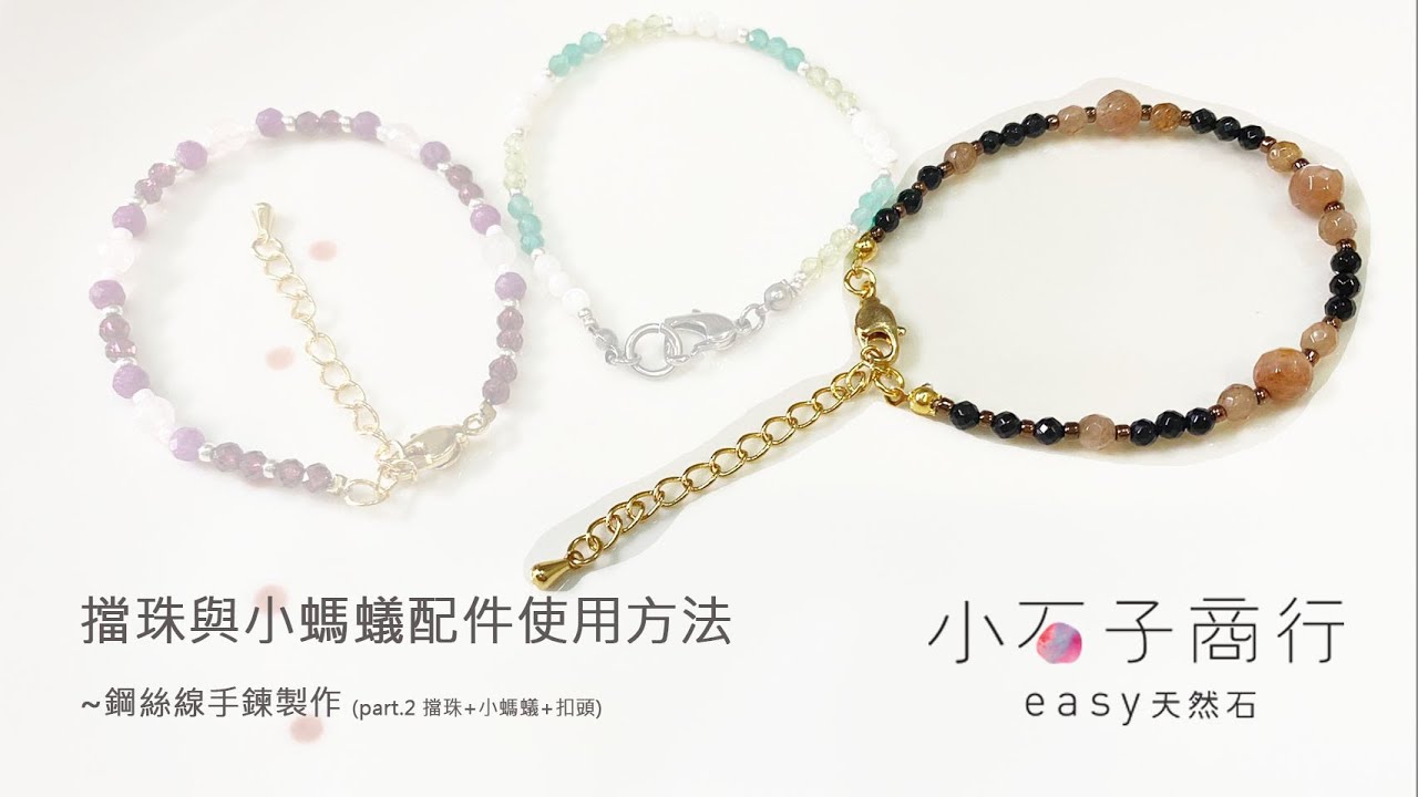//基礎串珠// 檔珠與小螞蟻配件使用方法 (part.2 擋珠+小螞蟻+扣頭) #diy #飾品diy #基礎串珠 #串珠