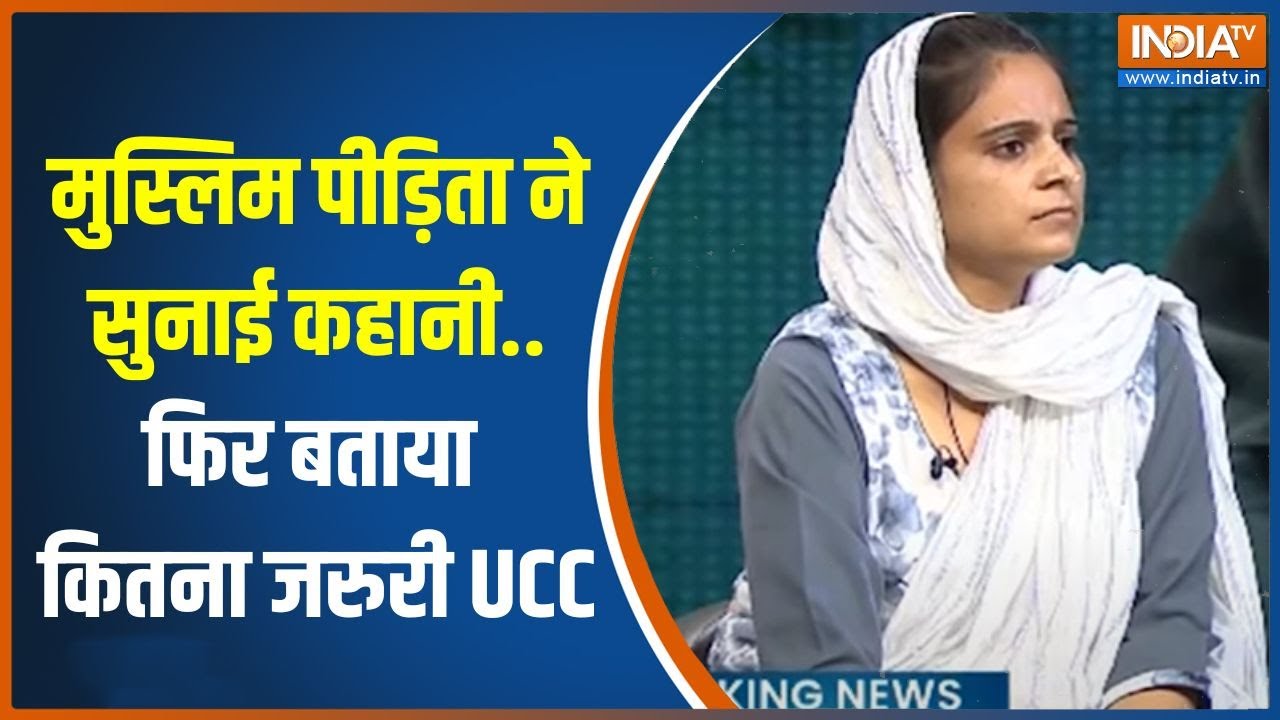 आपबीती मुस्लिम पीड़िता ने बतया देश में UCC लागू होना कितना जरुरी है | Uniform Civil Code | Muslim
