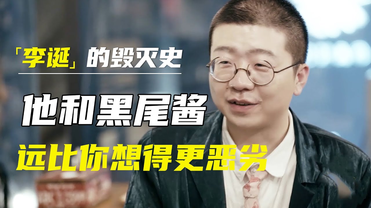 “段子王”李诞的毁灭史，和许知远交换问出：他和黑尾酱的故事远比你想得更恶劣  #窦文涛#马东 #许子东 #马家辉 #马未都