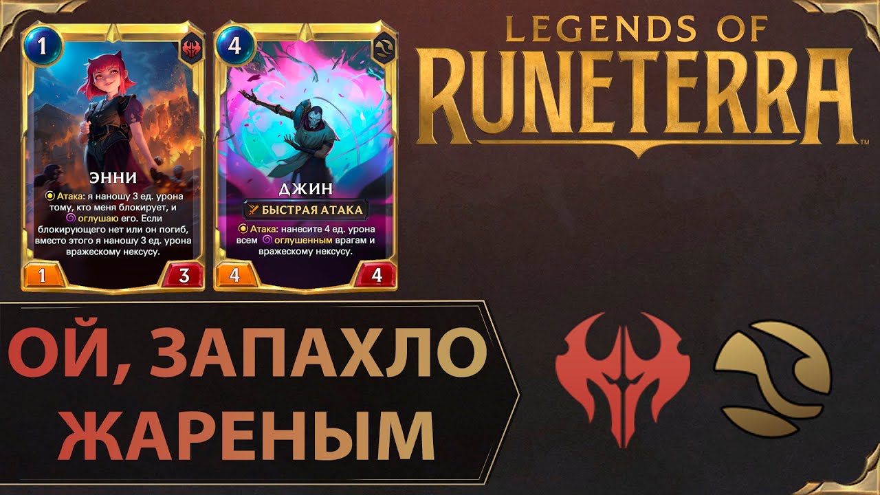 БУРЯ ОВАЦИЙ | Колода ЭННИ & ДЖИН | Legends of Runeterra