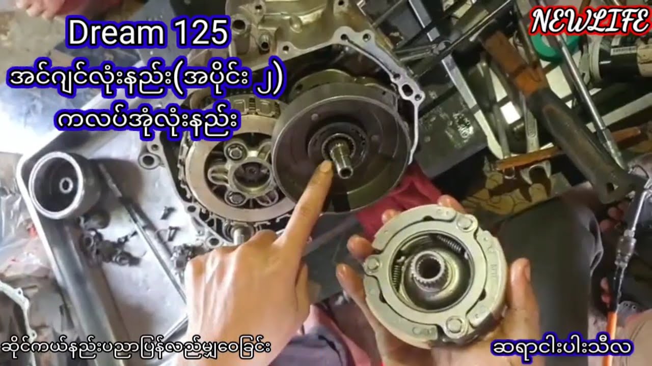Dream 125 အင်ဂျင်လုံးနည်း(အပိုင်း ၂) ကလပ်အုံလုံးနည်း