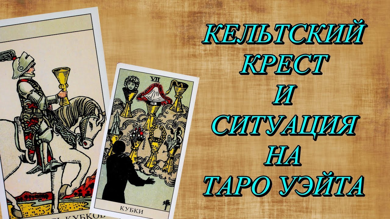 Кельтский Крест и Ситуация на таро Уэйта. Пример прочтения.