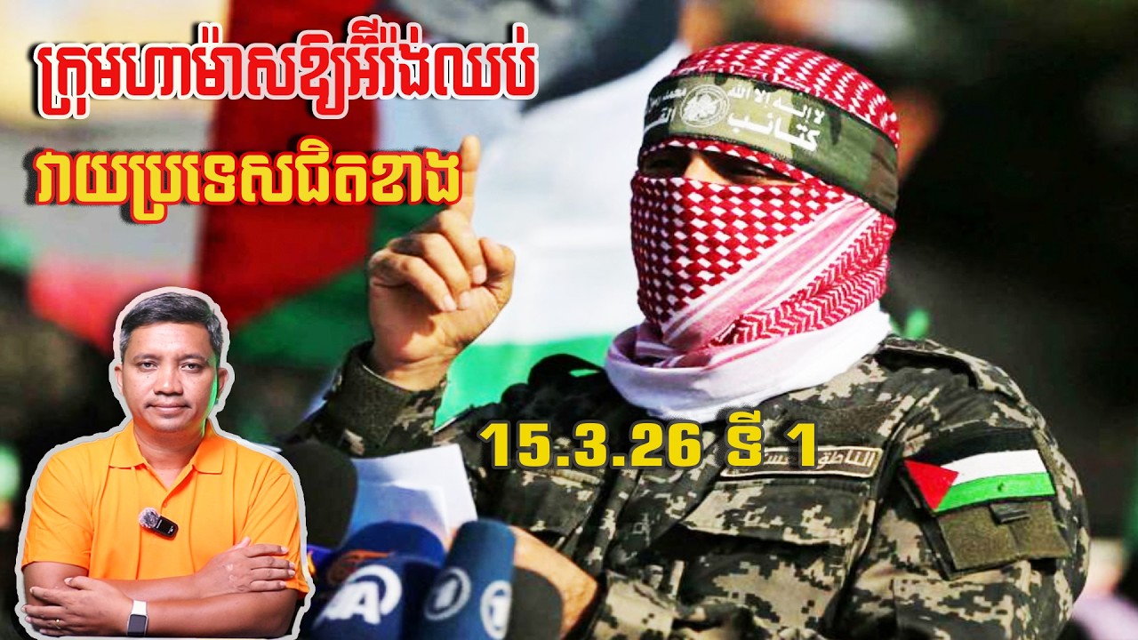 ហាម៉ាសឱ្យអ៊ីរ៉ង់ឈប់វាយប្រទេសជិតខាង | 15/3/26