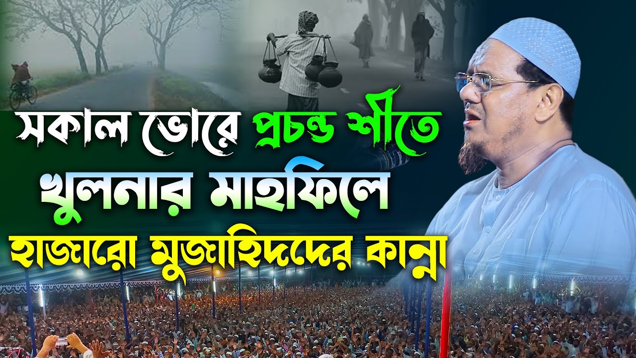 খুলনায় প্রচন্ড শীতে কান্নার ওয়াজ । মুফতি রেজাউল করিম চরমোনাই ওয়াজ। Mufti Rezaul Karim charmonai ।Waz