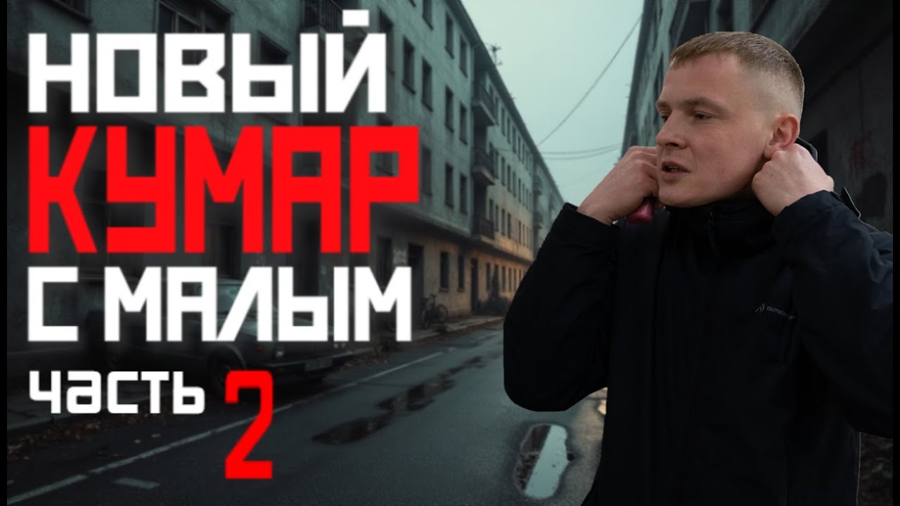 КУМАР С МАЛЫМ ЧАСТЬ 2
