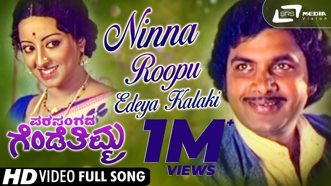 Ninna Roopu Edeya Kalaki| Parasangada Gendethimma| Reeta Anchan | Manu |Kannada Video Song