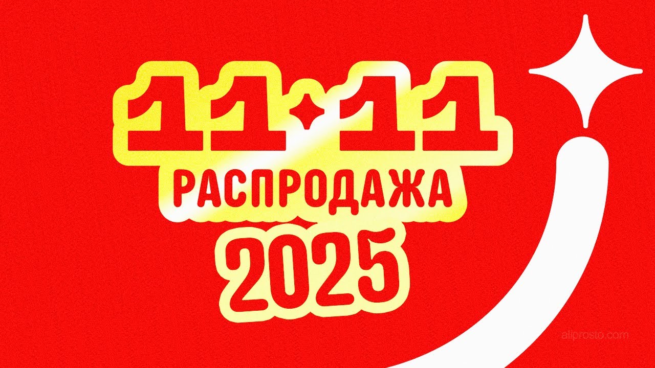 🔴 Распродажа 11.11 на АлиЭкспресс 2025