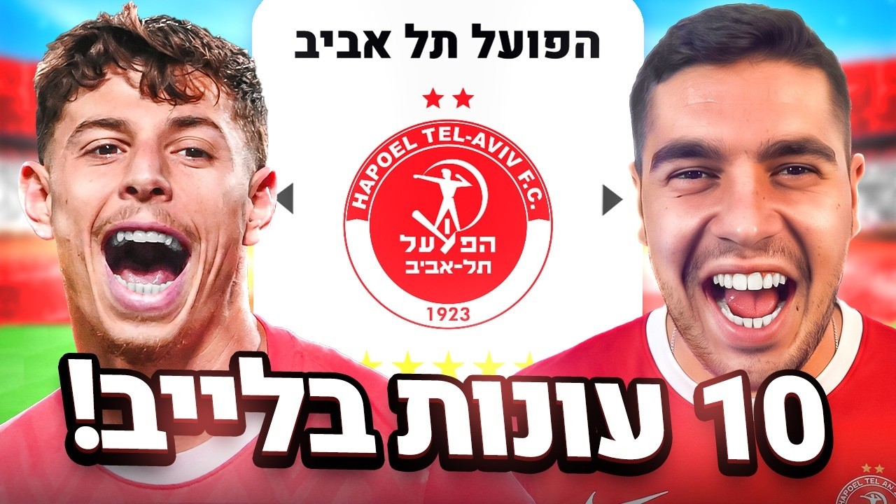 10 עונות עם הפועל בלייב! (חזרתיייייייייייי)