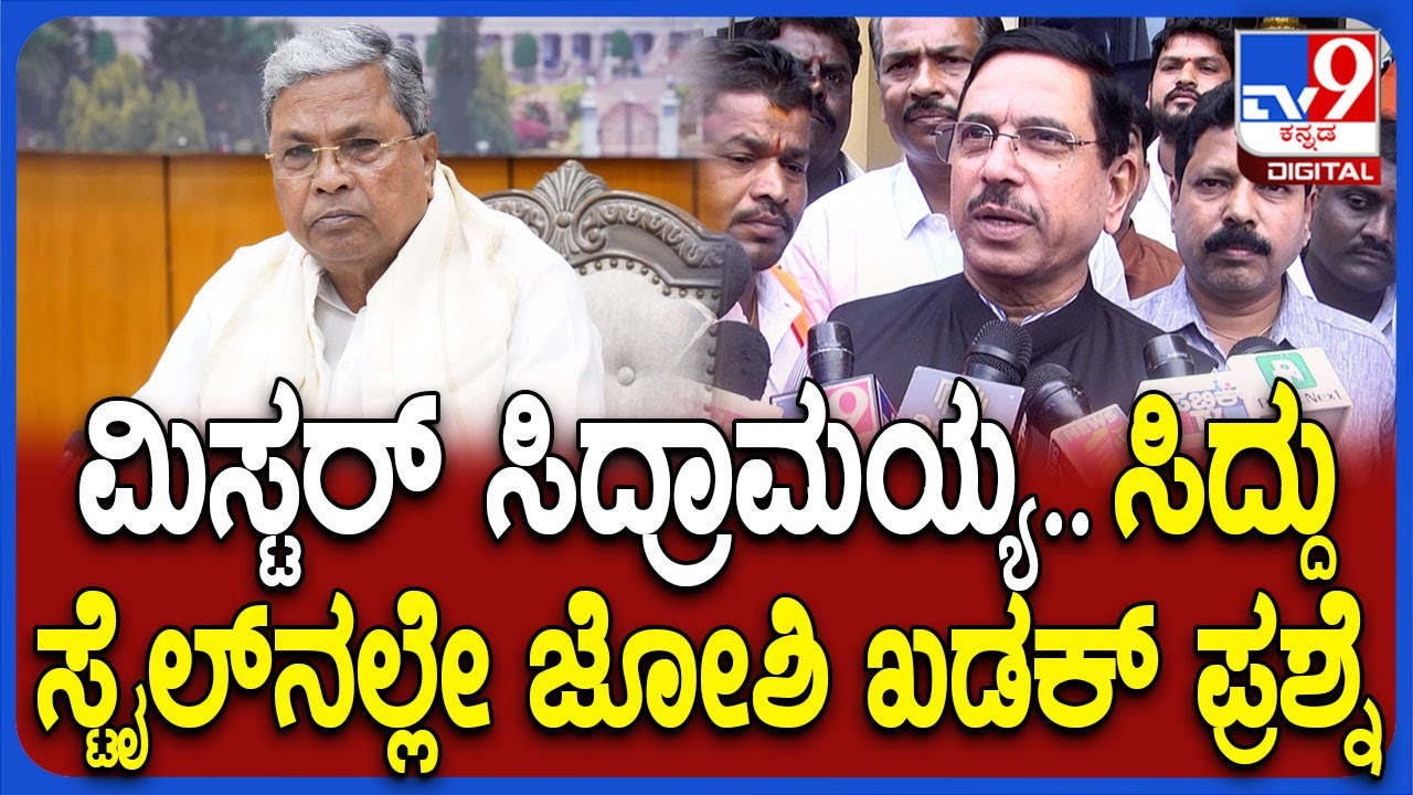 Prahlad Joshi on Siddaramaiah: ಸಿದ್ರಾಮಯ್ಯ ಬಗ್ಗೆ ಕೇಂದ್ರ ಸಚಿವ ಪ್ರಹ್ಲಾದ್ ಜೋಶಿ ಖಡಕ್ ಪ್ರಶ್ನೆ | #TV9D