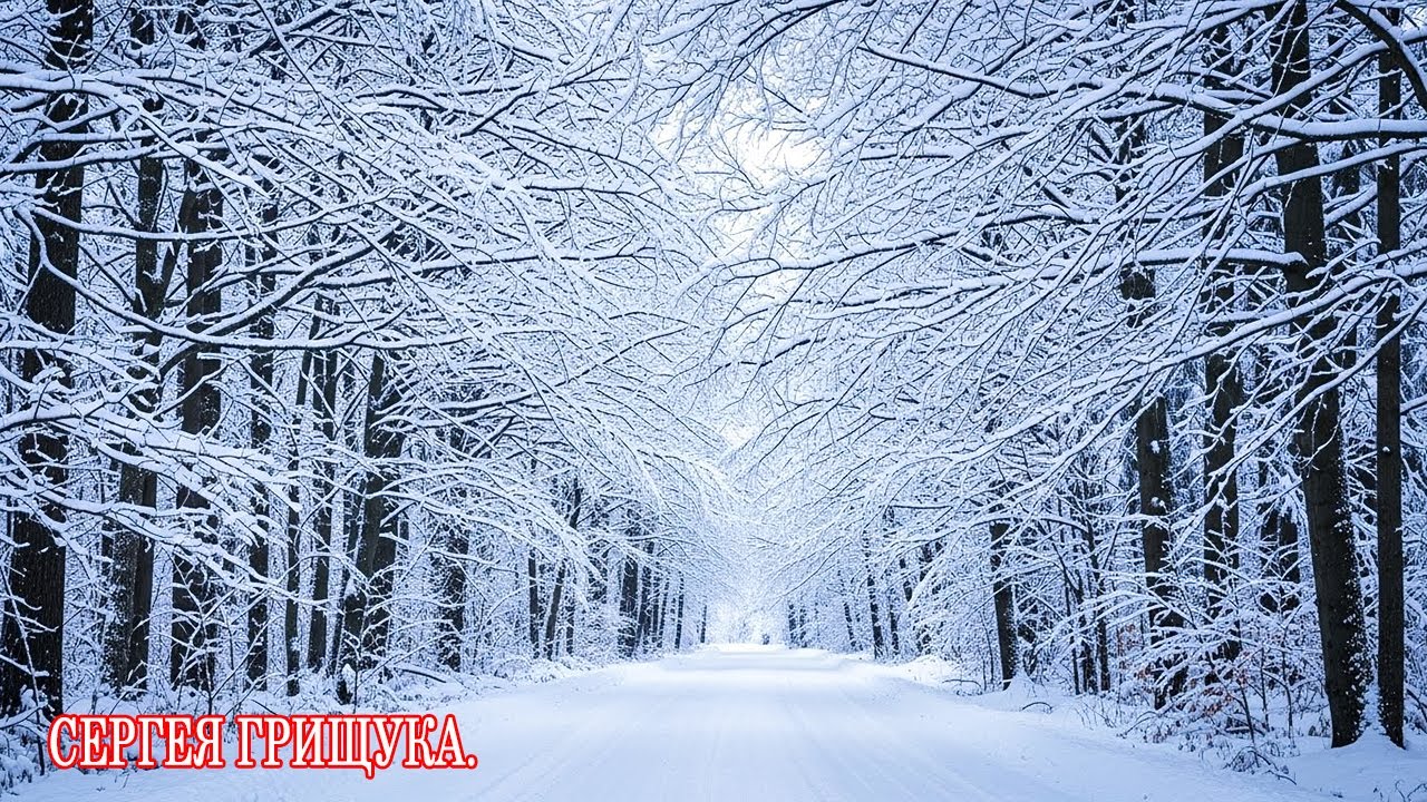 Красивая музыка (зима) Романтическая расслабляющая музыка! Красивая музыка для души.