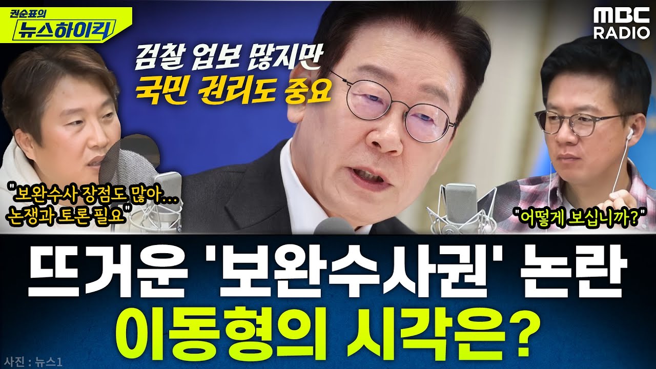 [뉴스하이킥] '실용' 앞세워 '예외적 보완수사권' 언급한 李대통령...이동형 작가의 시각은? - 이동형, MBC 260121 방송