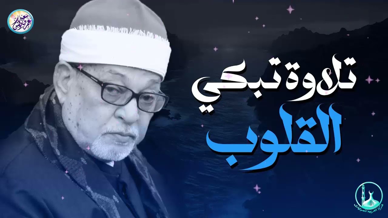 صوت قرآني مؤثر يلمس القلوب ويبعث النور في النفوس لحظة بلحظة 🎧 الشيخ السيد سعيد