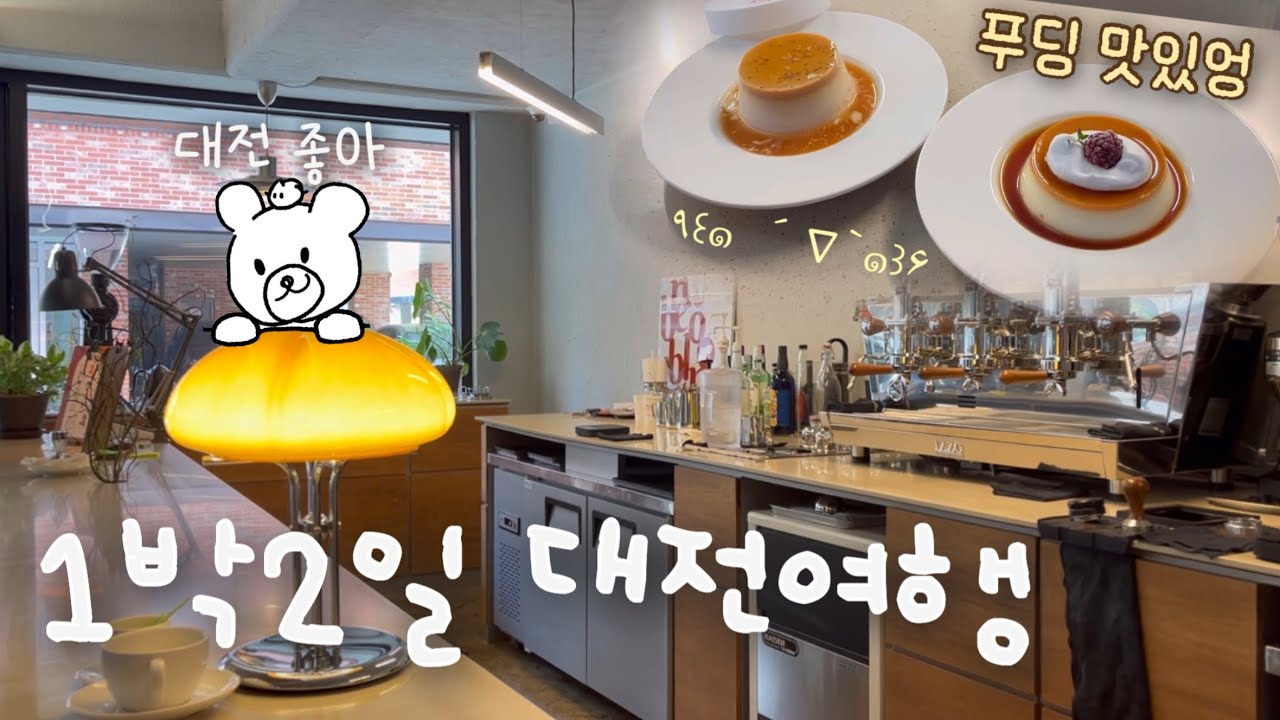 대전엔 맛집이 많다! 1박 2일 대전 여행 💚 광천식당, 브루블룸 푸딩먹기🍮 #대전 #국내여행 