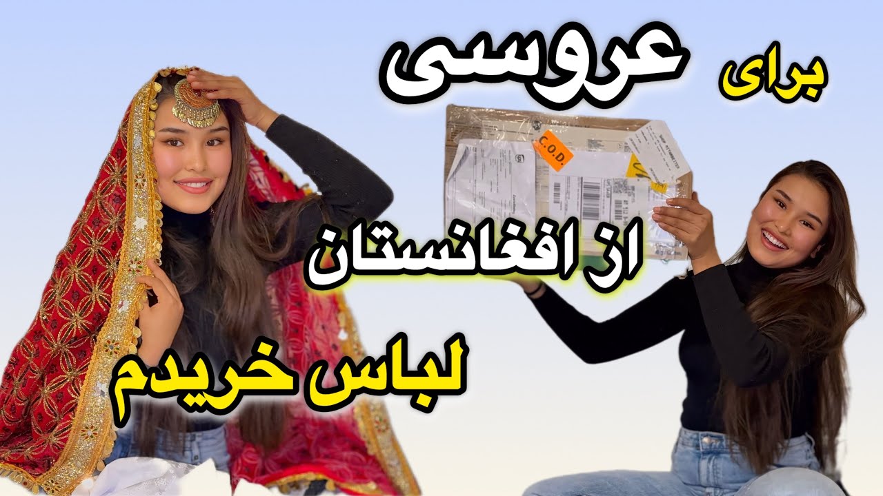 لباس عروس از افغانستان رسید برایم