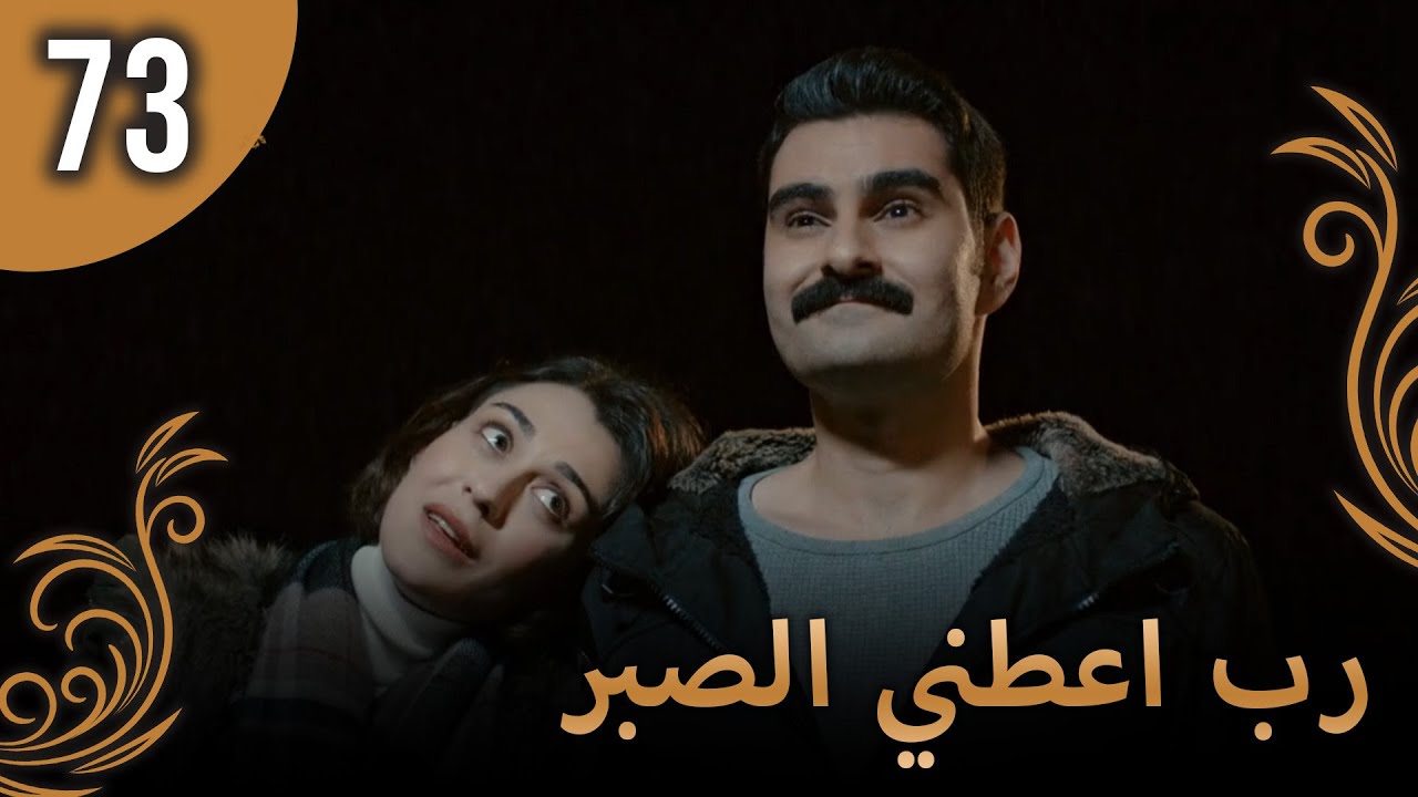 الحب لا يفهم الكلام – الحلقة 73