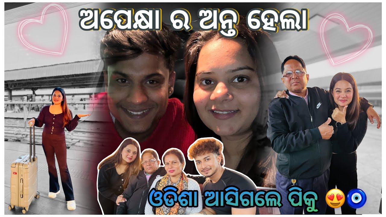 ଓଡିଶା ଆସିଗଲେ ପିକୁ 🥳❤️ || ଅପେକ୍ଷା ର ଅନ୍ତ ହେଲା 🥹 || @pradoslifestyle 🤳🤳