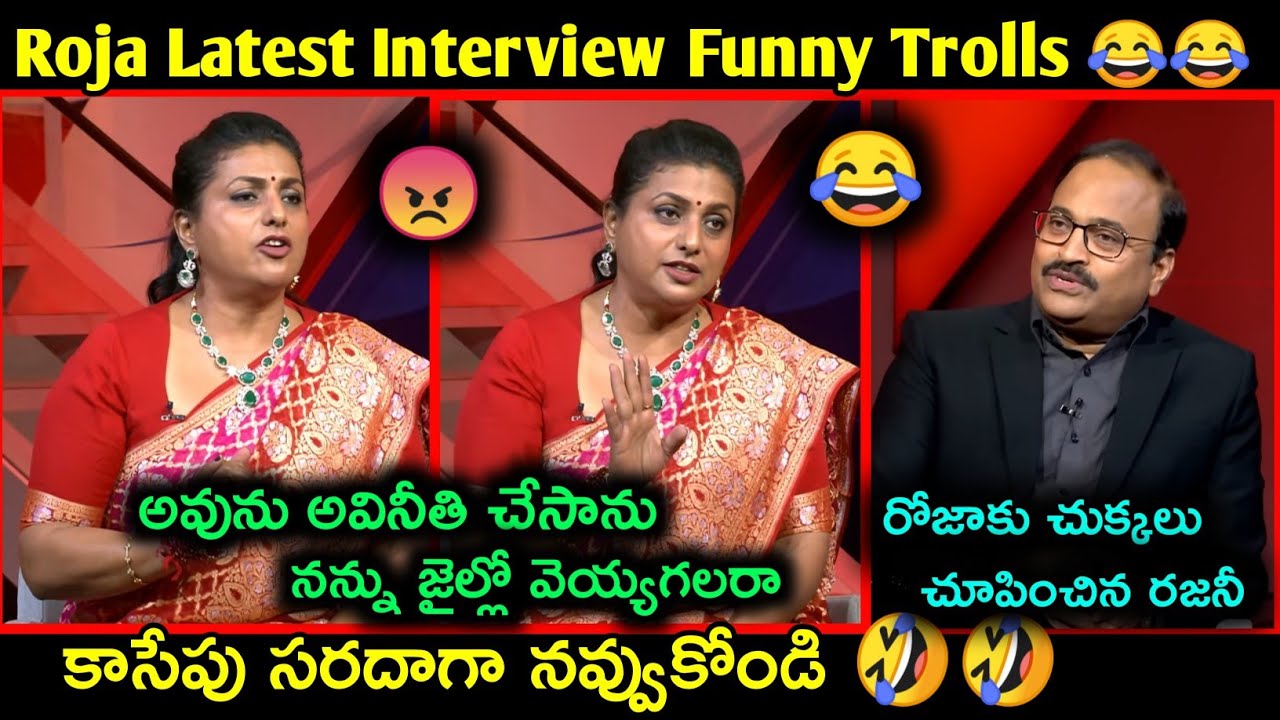 Roja latest comedy trolls | Ys Jagan funny trolls | Telugu latest funny trolls| Rajinikanth Roja Fun