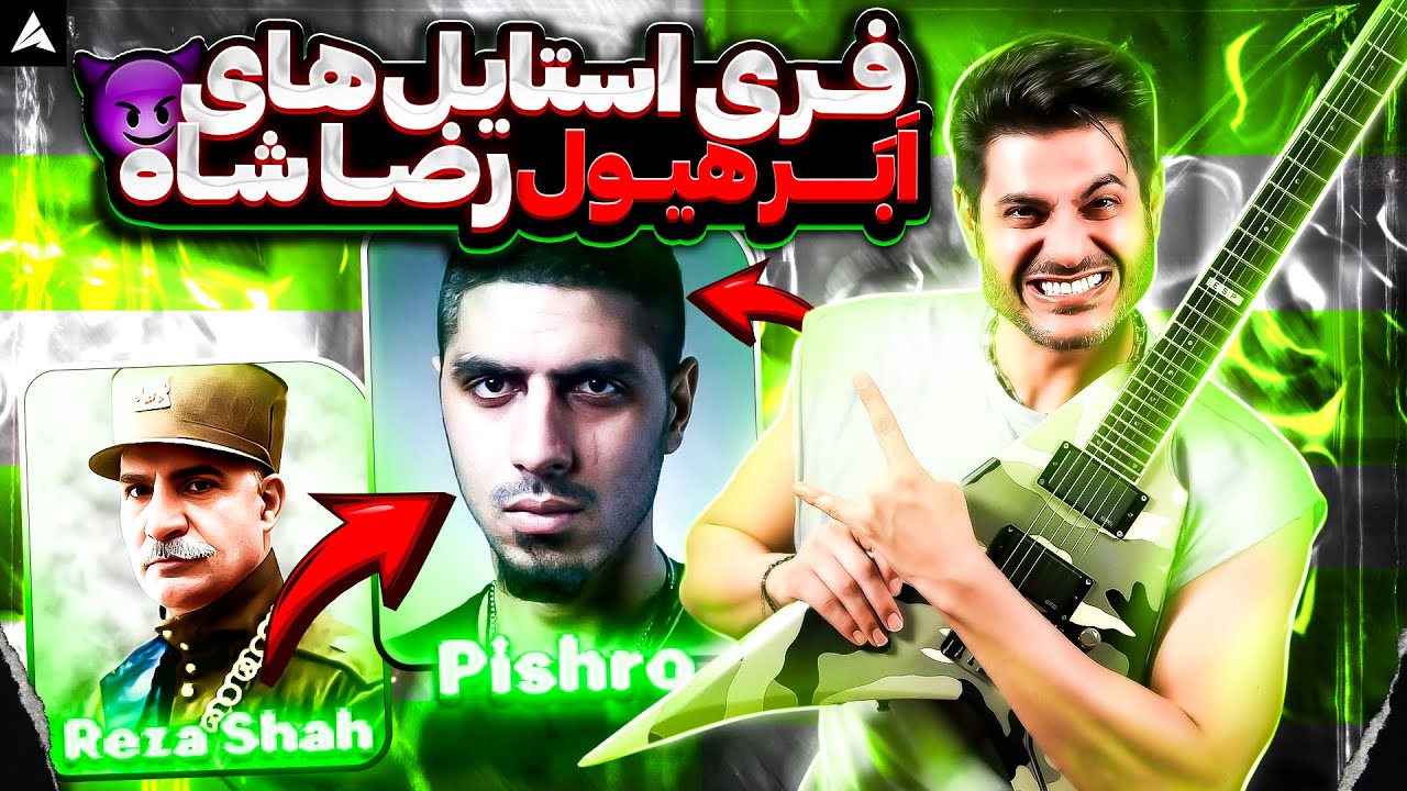 آنالیز فری استایل های رضا پیشرو شاه رپفارس 🤘🏼