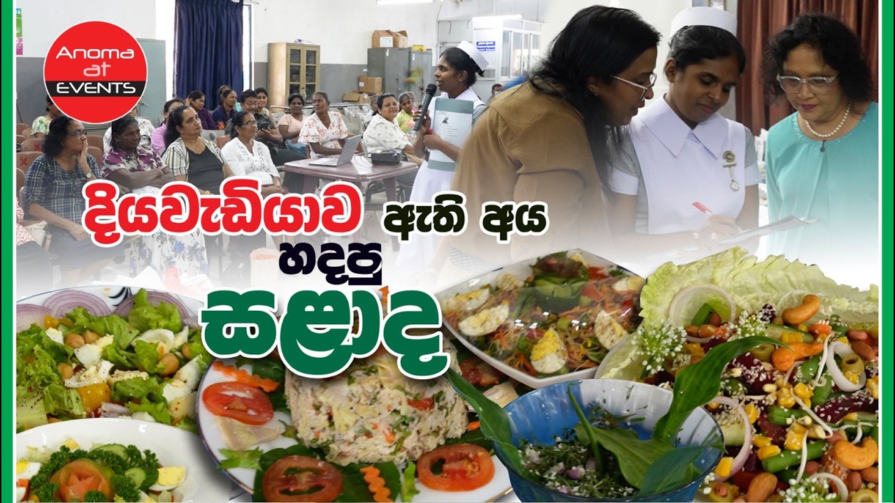 රෝහලේදී දියවැඩියාව තියෙන අය හදපු සලාද Episode 1341