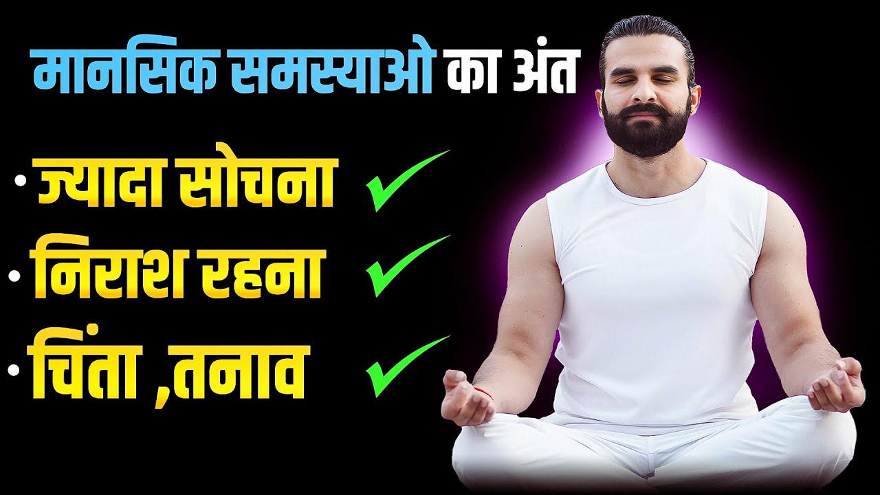 तनाव और ज्यादा सोचना आज ही बंद हो जाएगा / Pranayama to Reduce Over Thinking and Stress