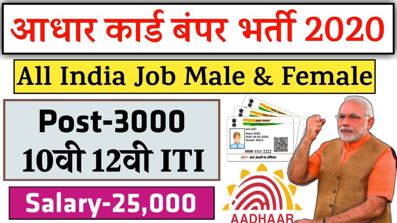 Aadhar Job Recruitment 2020 |No Exam| UIDAI Recruitment  | Govt Jobs| Sarkari Jobs news | Modi Yojna