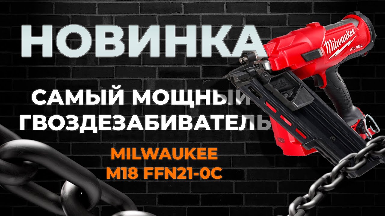 Самый мощный гвоздезабиватель Milwaukee M18 FFN21