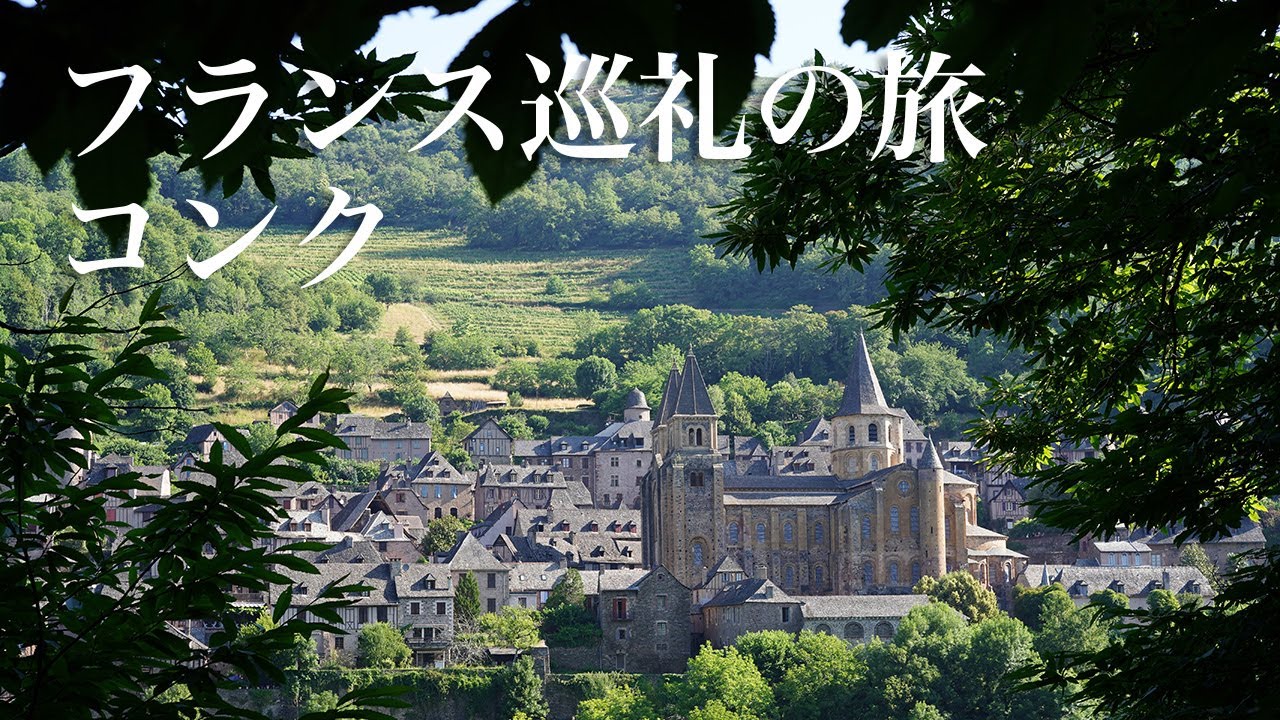 フランス巡礼の旅　コンク