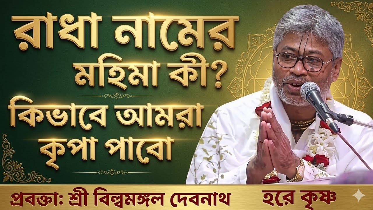 রাধে নামের মহিমা কী?|কি ভাবে আমার কৃপা পাবো | প্রবক্তা: শ্রী বিল্বমঙ্গল কৃষ্ণ দাসের ভাগবত পাঠ 